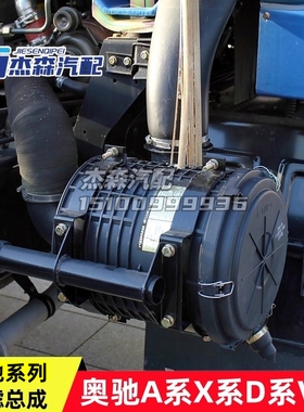 适配奥驰A2A3V2V3D2D3X2X3空气滤清器配件2332空滤总成后盖