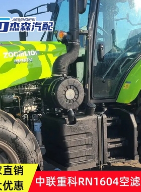 适配中联重科RN1604拖拉机160马力空气滤清器总成外壳空滤芯盖子