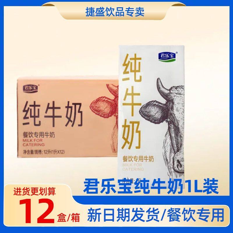 君乐宝全脂纯牛奶咖啡大瓶商用整箱12盒批发1l烘焙专用大盒装1升