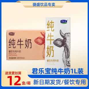 1升 君乐宝全脂纯牛奶咖啡大瓶商用整箱12盒批发1l烘焙专用大盒装