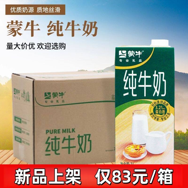 蒙牛1lx12全脂纯牛奶1升商用批发整箱餐饮大容量盒装咖啡用12盒
