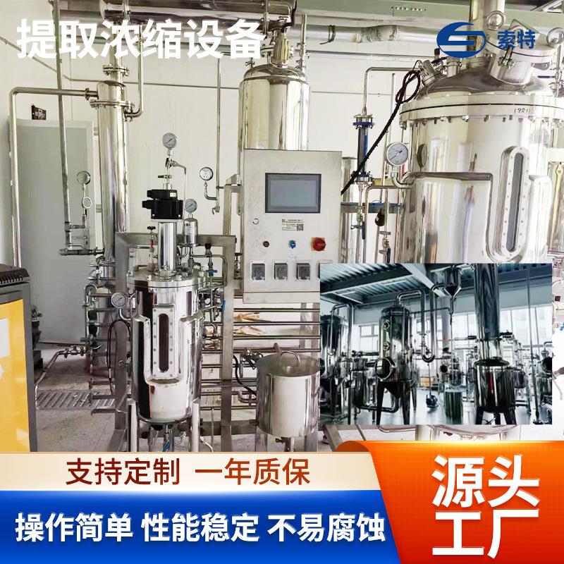 厂家定制小型提取浓缩机组精油提取提纯设备中草药提取浓缩机组