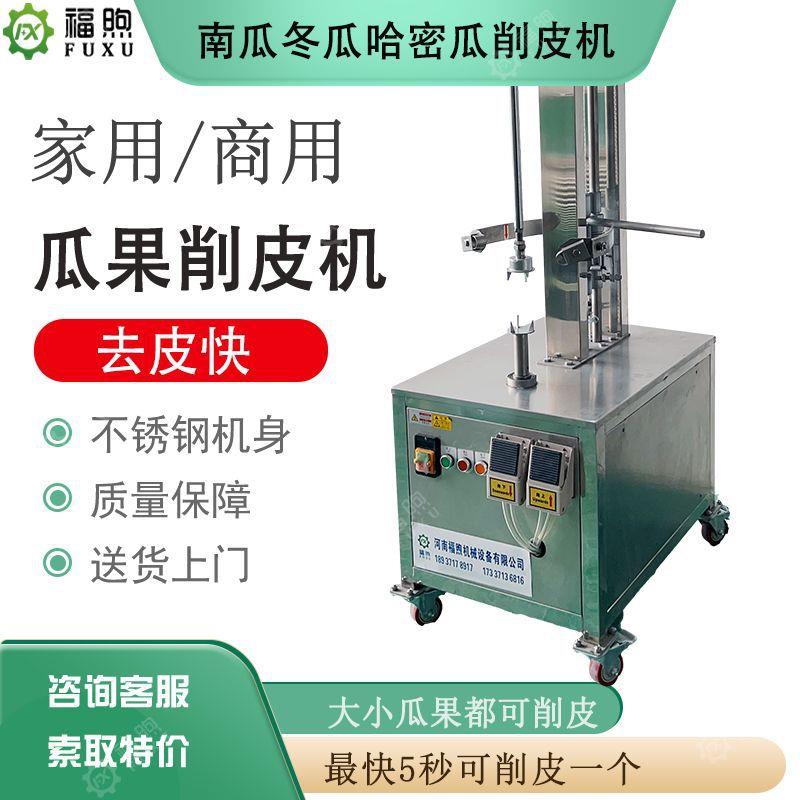 商用立式南瓜冬瓜削皮机气动式瓜果去皮机多功能电动式瓜果削皮