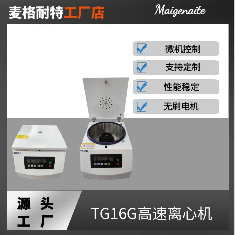 TG16G台式高速离心机实验室离心机大容量角式离心机