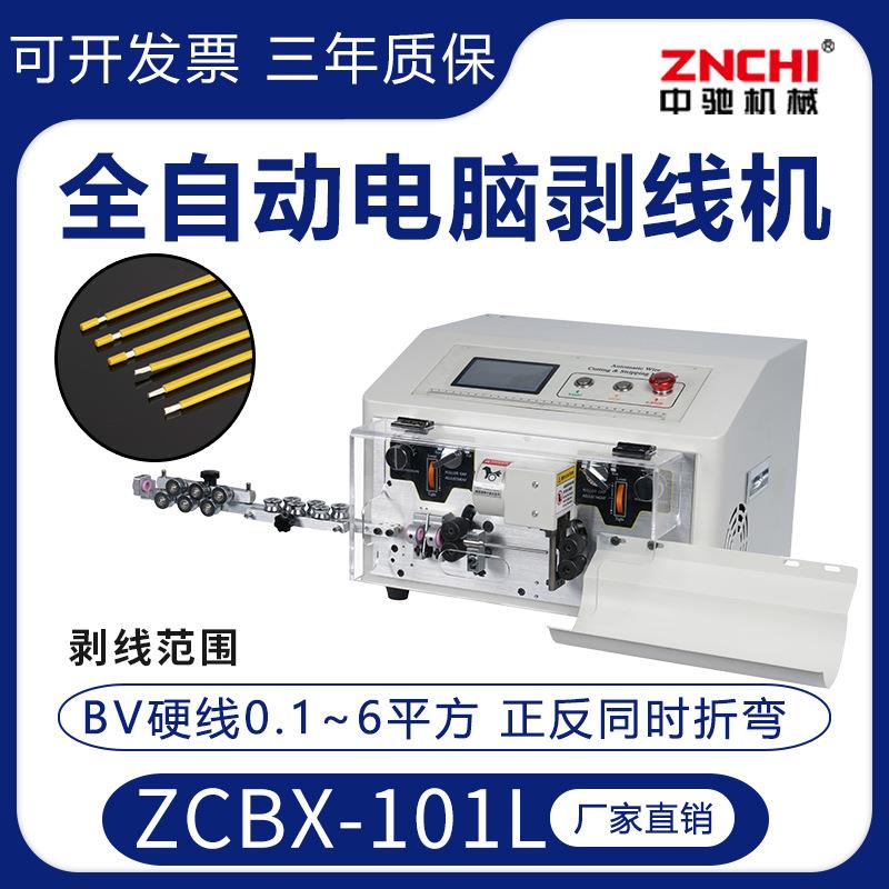 ZCBX-101L全自动电脑剥线机BV6平方硬线BVR10²下线裁线剥皮