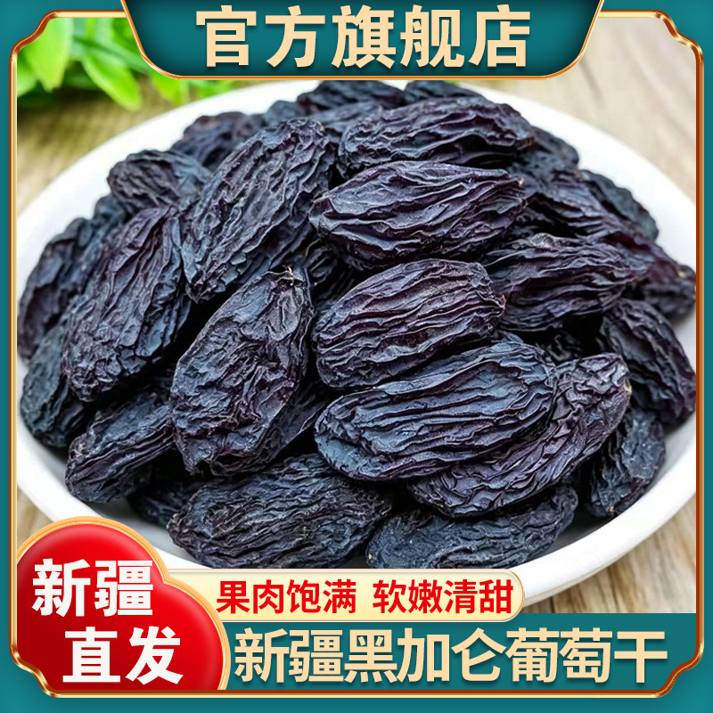 新疆黑加仑葡萄干官方旗舰店大颗粒特产黑加仑无籽提子干零食干果