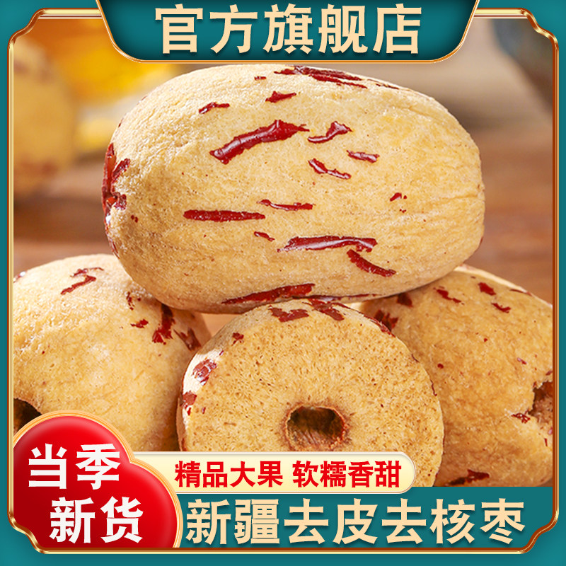 新疆去皮去核枣官方旗舰店新货大果特产级若羌灰枣红枣孕妇果干