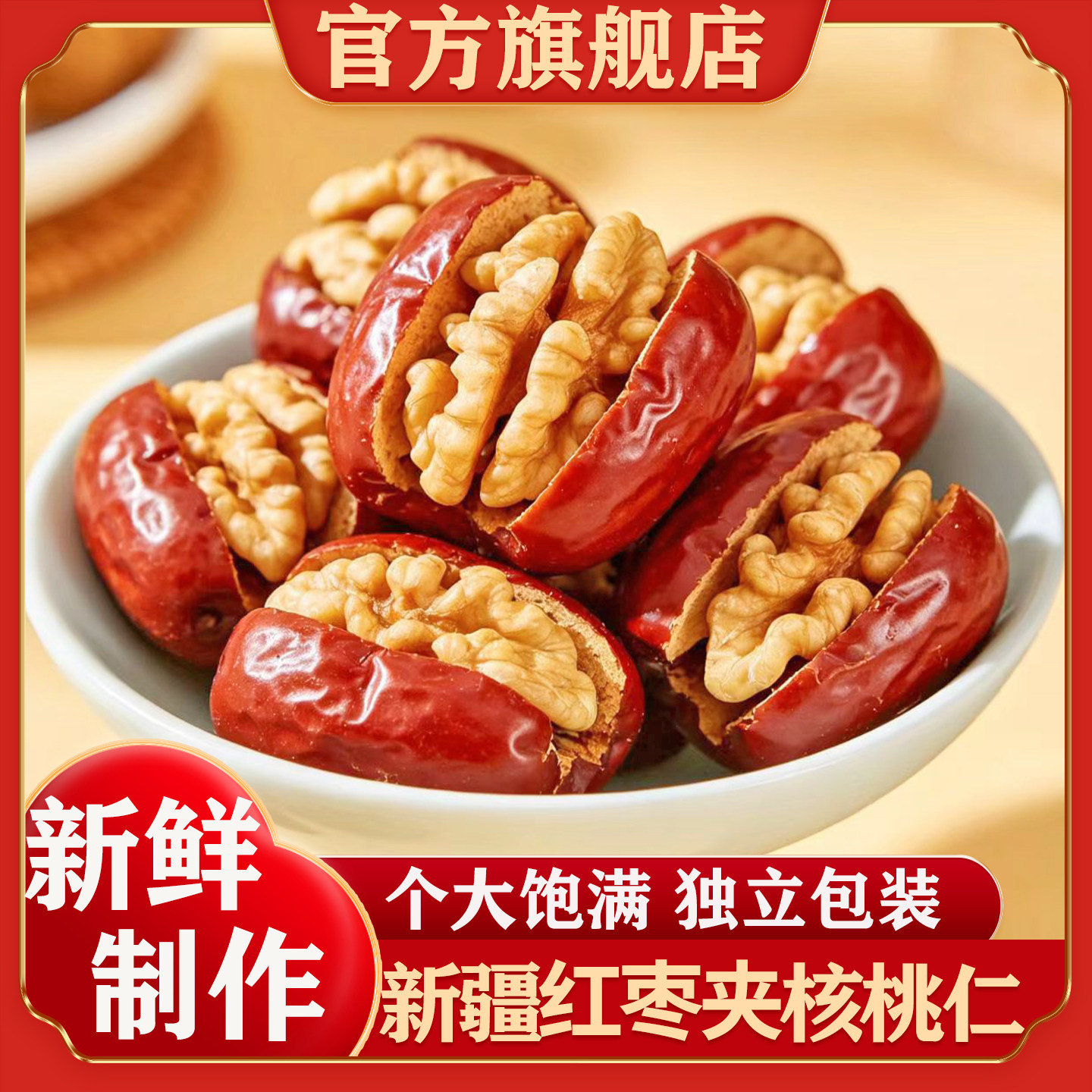 新疆枣夹核桃仁官方旗舰店新货大红枣灰枣夹心派孕妇零食独立包装