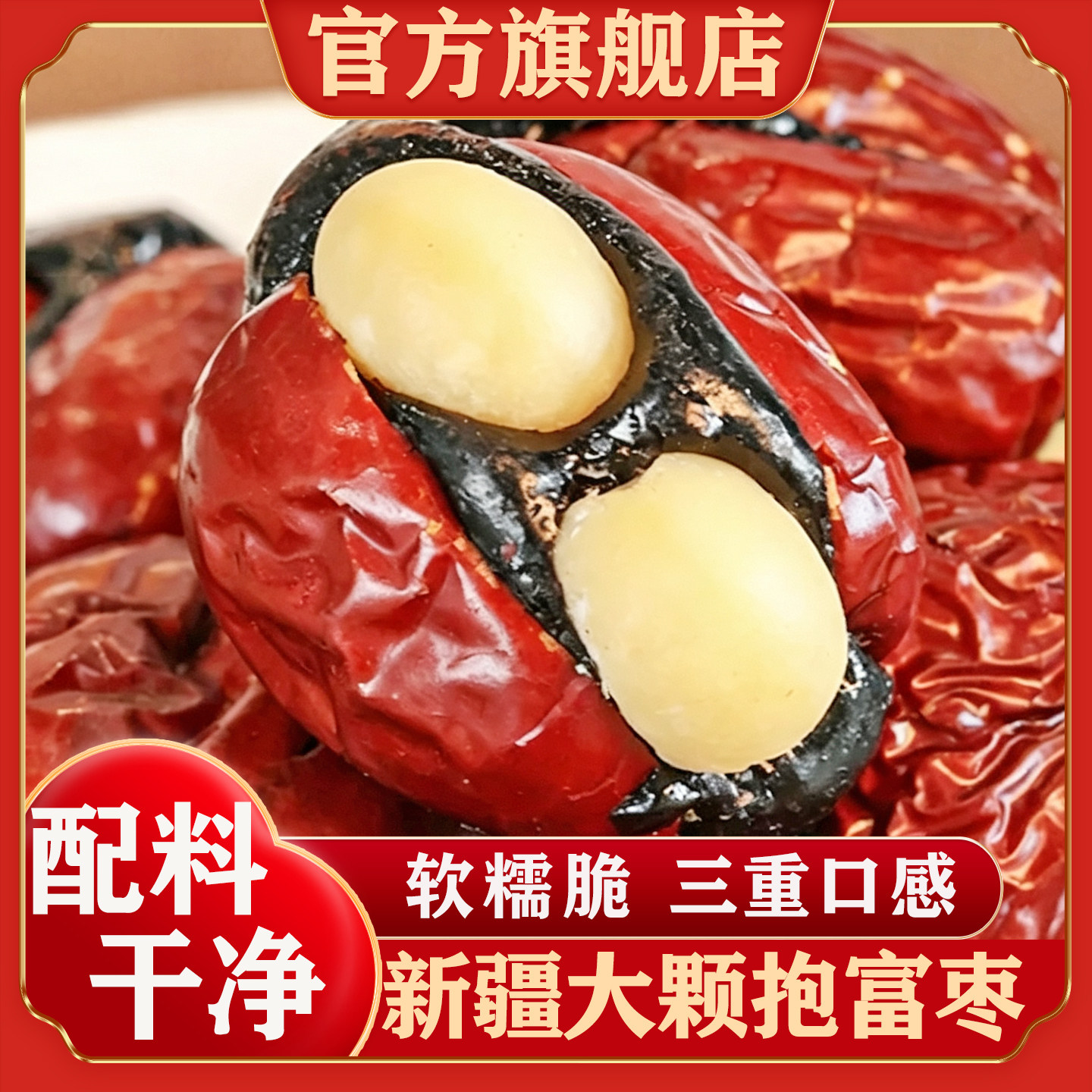 新疆抱富枣官方旗舰店新货原味红枣夹血糯米夏威夷果制作零食特产