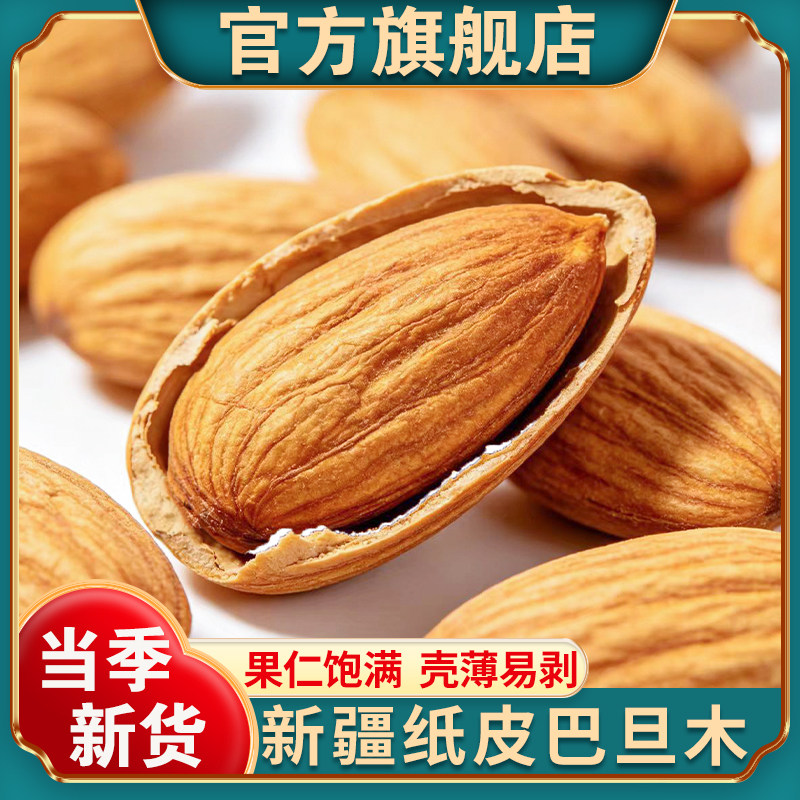【官方正品】新疆原味巴旦木图片