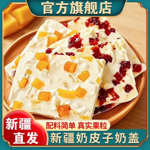 【官方正品】新疆奶皮子奶盖