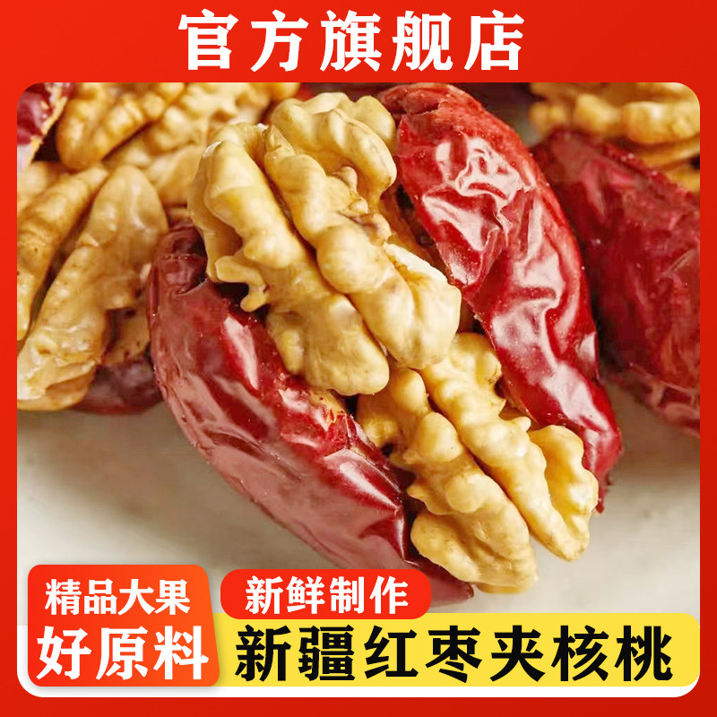 【官方正品】新疆枣夹核桃仁图片