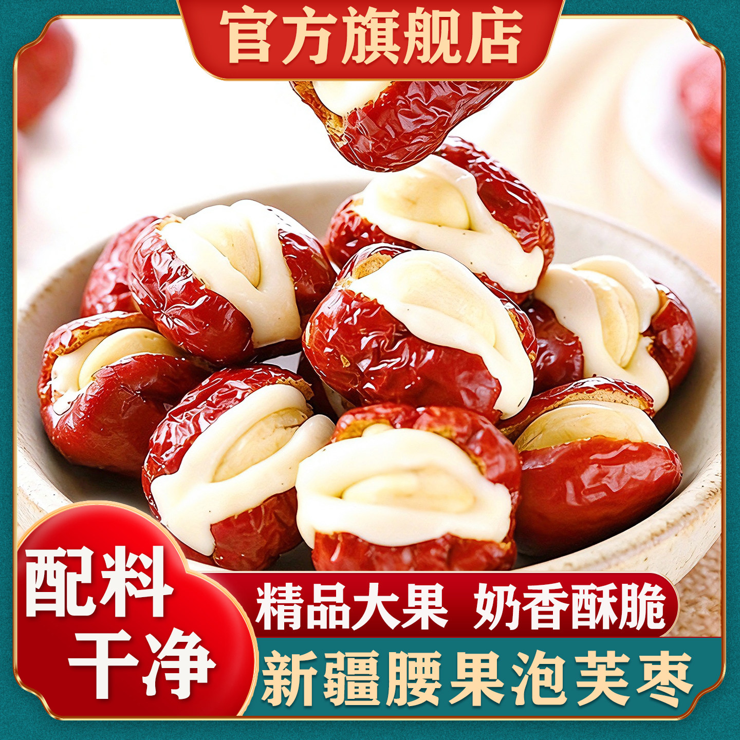 新疆腰果泡芙枣官方旗舰店新货独立小包装无核红枣抱奶芙夹心奶枣