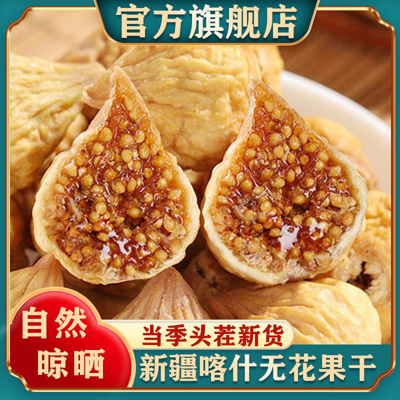 新疆无花果干25年新货特产自然晾晒孕妇零食天然泡水煲汤无添加