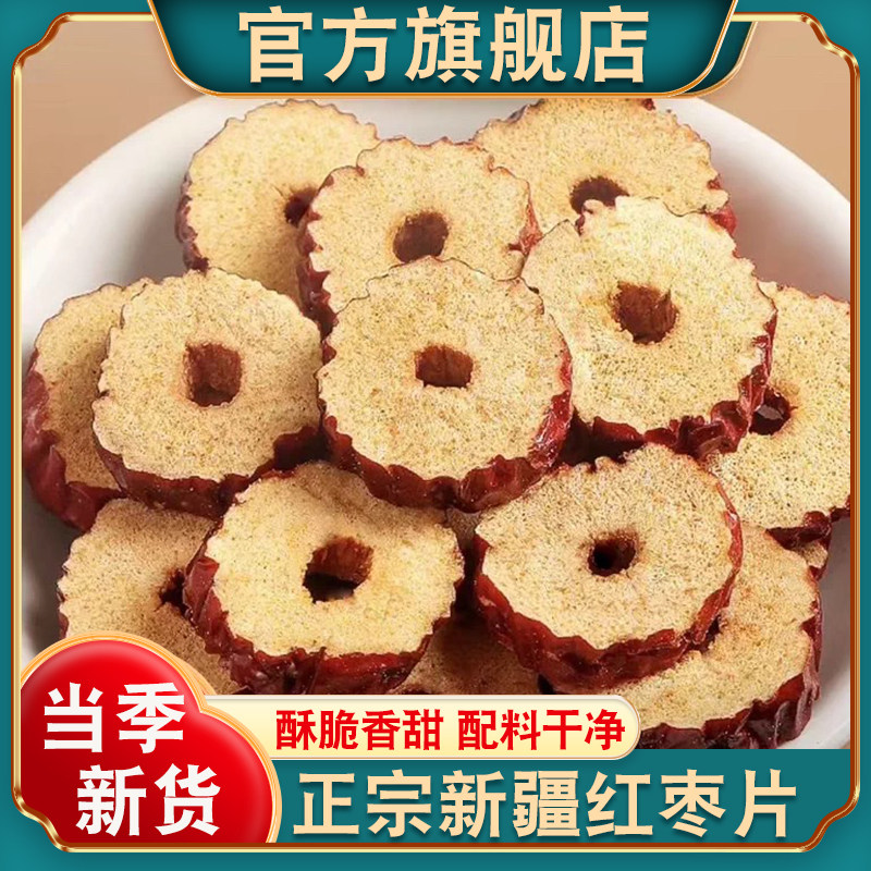 新疆去核红枣片官方旗舰店新货原味正宗灰枣大枣干货泡水泡茶专用