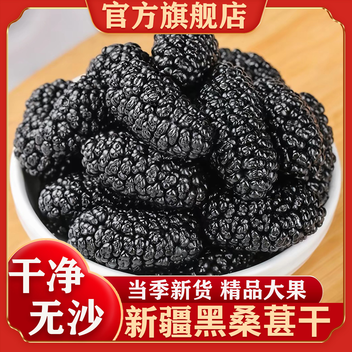 新疆黑桑葚干官方旗舰店黑桑椹特产级泡茶新鲜大颗粒干果500g新货