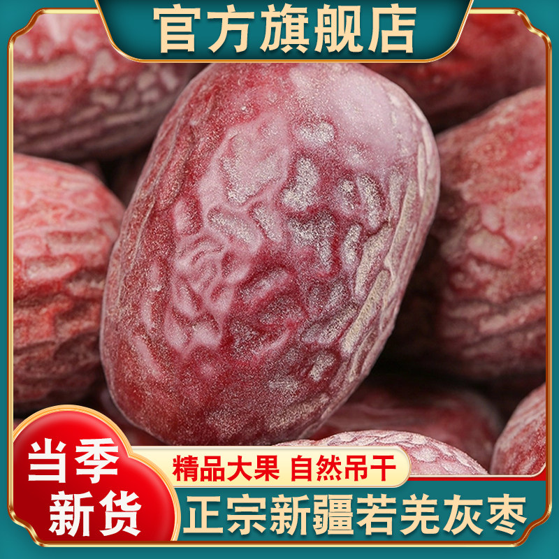 新疆若羌灰枣官方旗舰店原生态未清洗吊干灰枣特产级红枣新货5斤