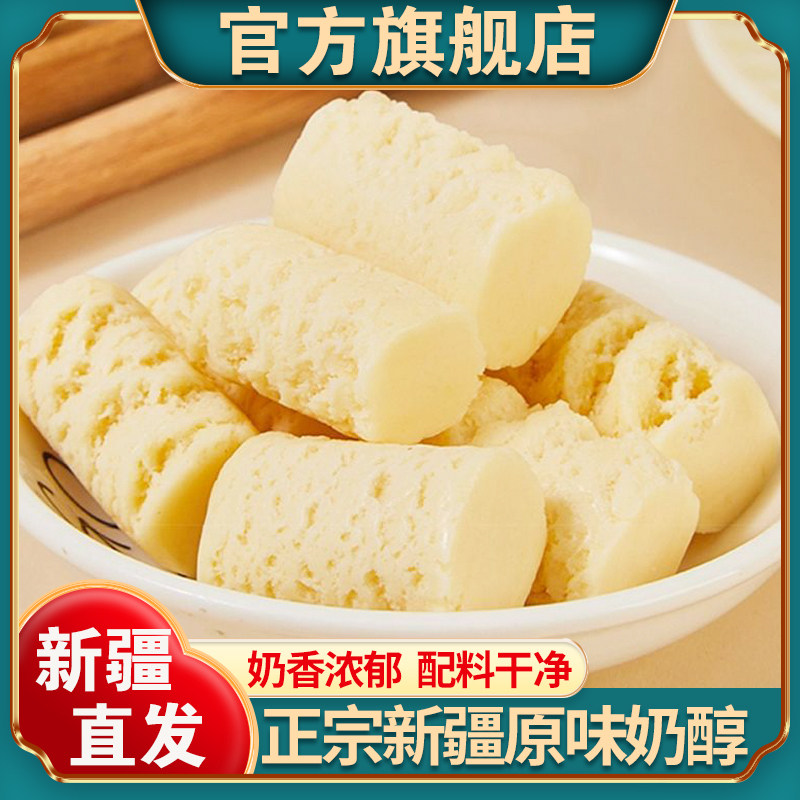 新疆原味奶醇官方旗舰店新货独立小包装奶疙瘩制品奶糖酪零食特产