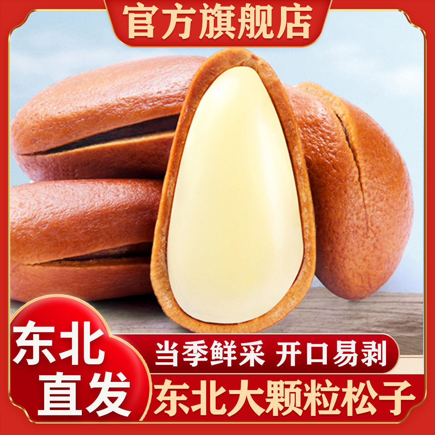 东北松子官方旗舰店新货开口红松子大颗粒特产级原味坚果手剥松籽