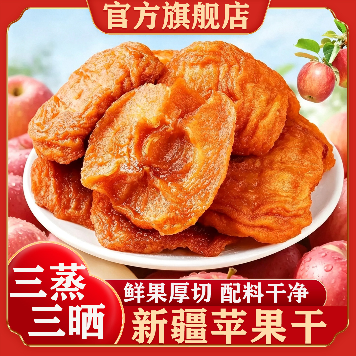 新疆阿克苏冰糖心苹果干官方旗舰店新货原味三蒸三晒果干独立包装