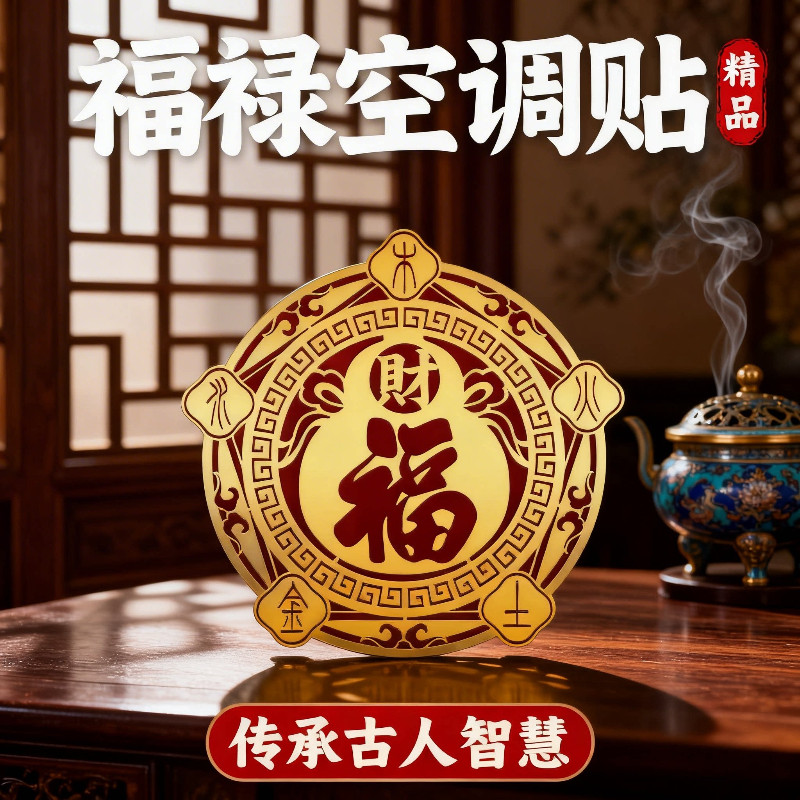 五行财福空调贴解决空调压床头挡财位置专用对门窗福字招财进宝贴