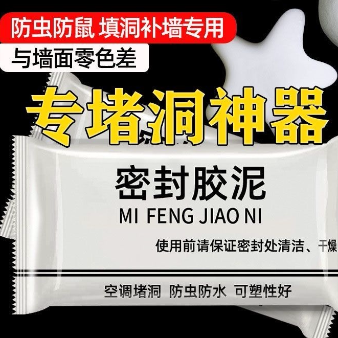 堵洞泥孔塞胶泥密封泥下水管道防臭密封防水密封胶空调口堵盖防霉