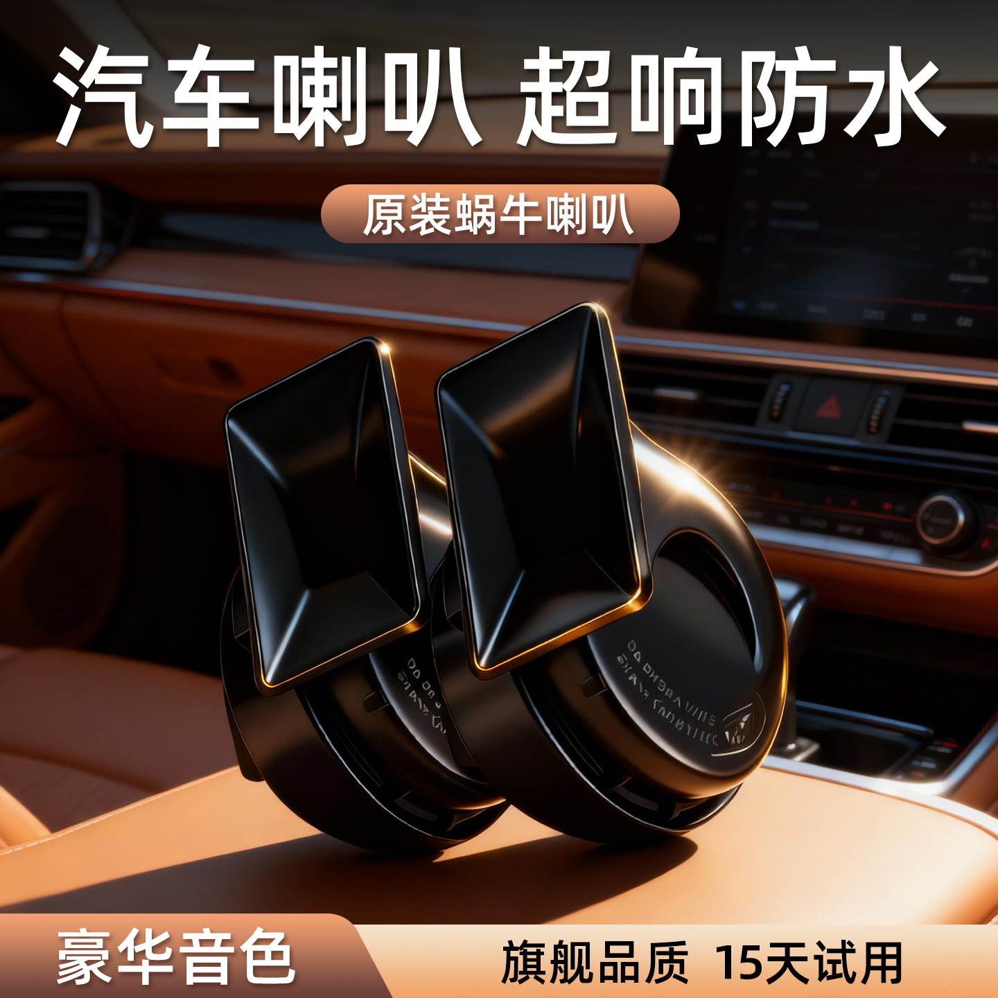 汽车蜗牛喇叭12v超响防水高低双音摩托车通用喇叭改装鸣笛喇叭