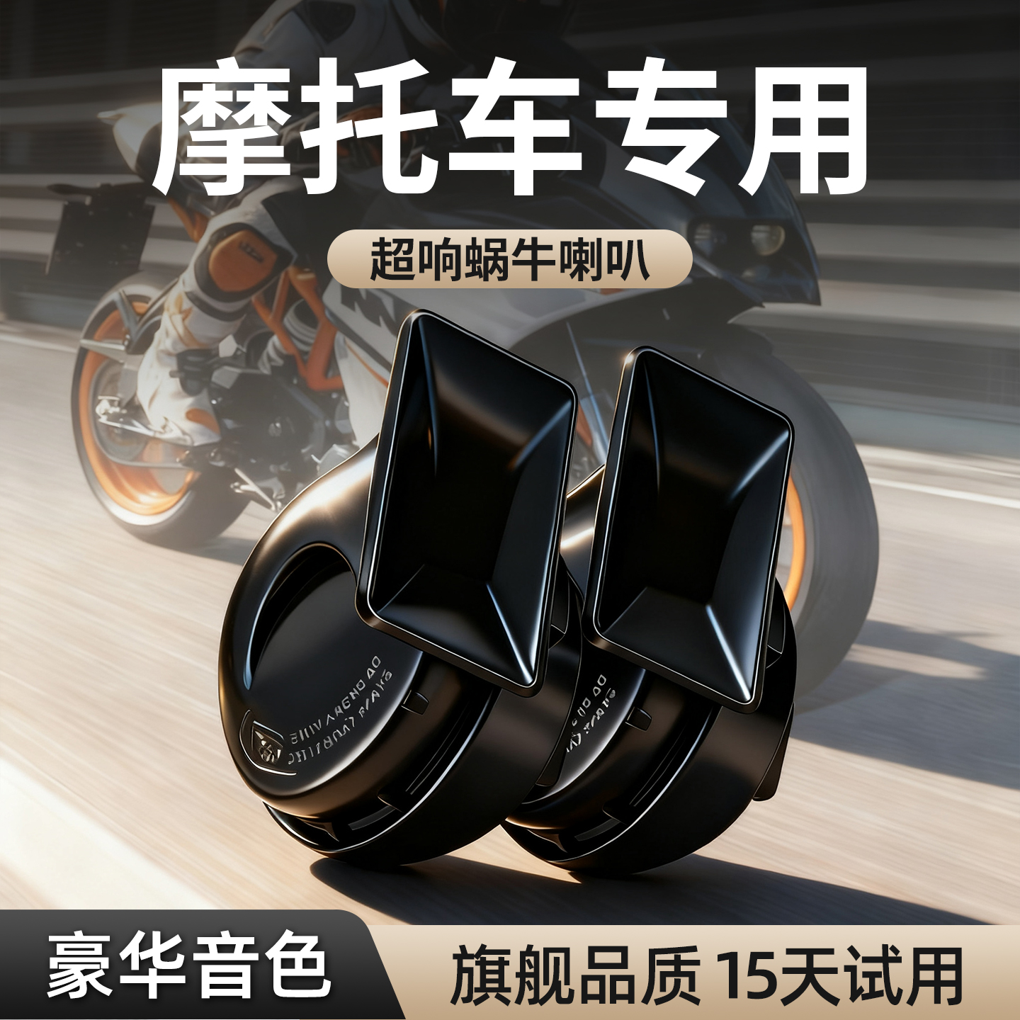 摩托车喇叭12V超响防水机车鸣笛蜗牛喇叭改装通用单音改双音