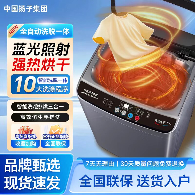 中国扬子集团洗衣机全自动热烘干家用波轮大容量洗脱一体租房宿舍