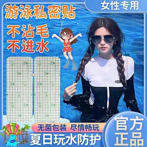 泳衣防尴尬贴游泳女士遮瑕贴