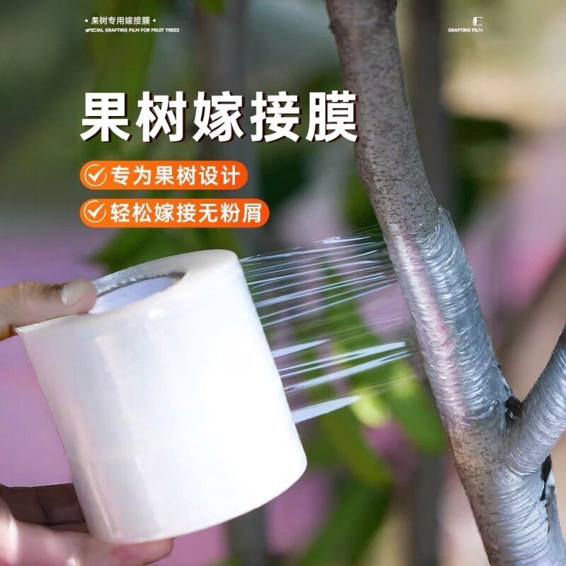 嫁接膜果树嫁接专用膜自粘免拆缠绕膜园林胶带包扎塑料膜绑带薄膜