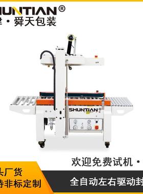 STFXC5045X自动左右驱动胶带纸箱折盖封箱机箱子粘贴机包邮