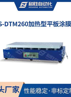 出品加热型平板涂膜HS-DTM260底部加热高温涂膜涂布厂家直销