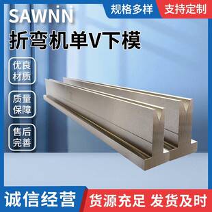 折弯机单V下模折弯机模具剪板机刀片压料角数控折弯机上模夹具