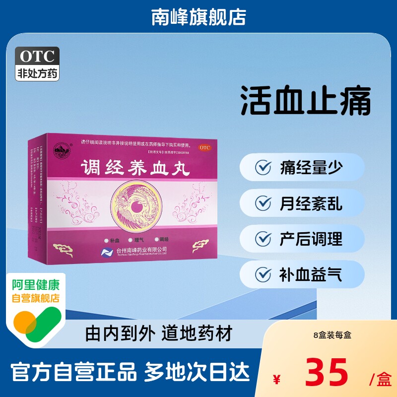 [南峰]调经养血丸9g*8袋/盒