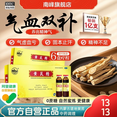 【南峰】黄芪精10ml*10支/盒