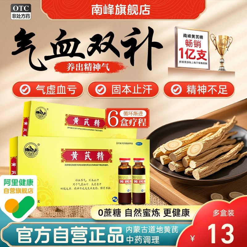 南峰官方旗舰店黄芪精口服液10支女人补气养血调理补血贫血,OTC药品/国际医药,补气补血,淘宝优惠券,粉丝福利购,淘宝优惠卷