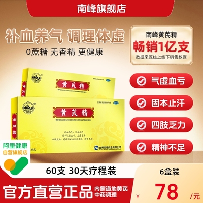 【南峰】黄芪精10ml*10支/盒