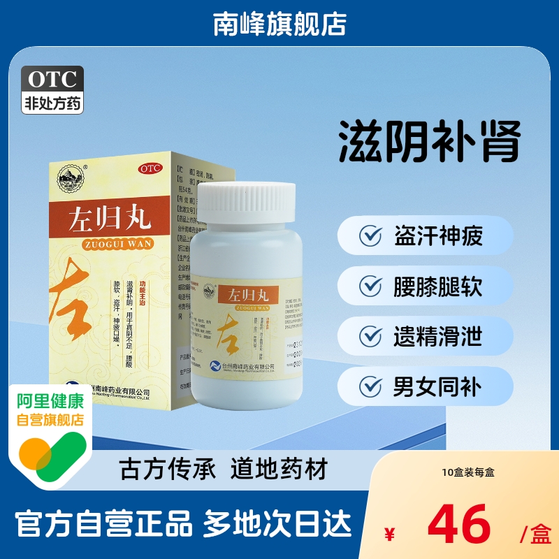 【南峰】左归丸0.1g*540粒*1瓶/盒