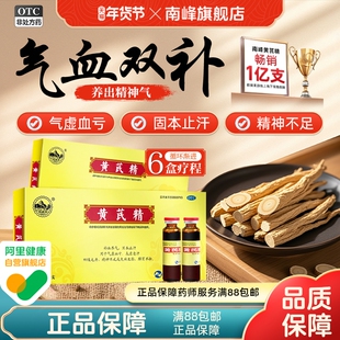 南峰官方旗舰店黄芪精口服液10支女人补气养血调理补血贫血