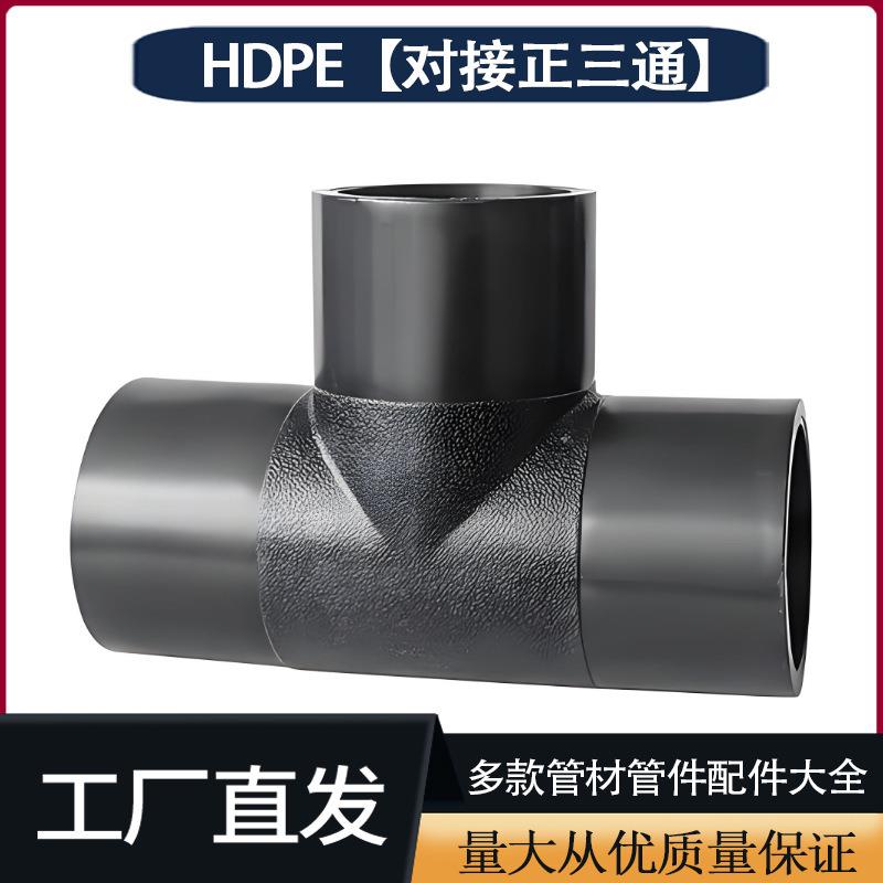 HDPE对接式PE等径三通PE排水给水管道管件接头配件63-630软管