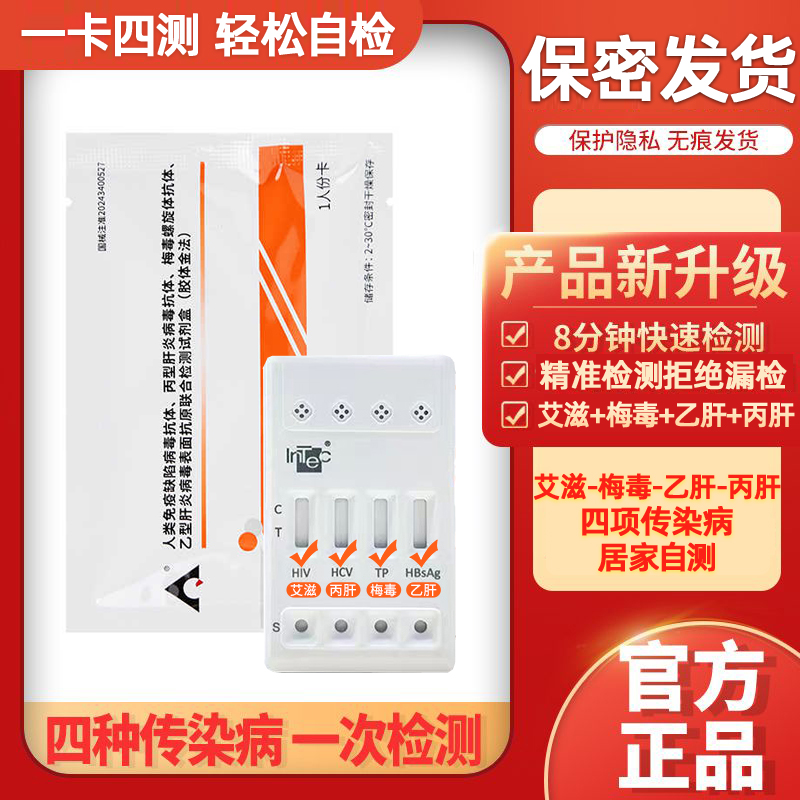 艾滋hiv检测纸四合一乙肝梅毒丙肝试纸筛查性病艾滋病检测四联卡