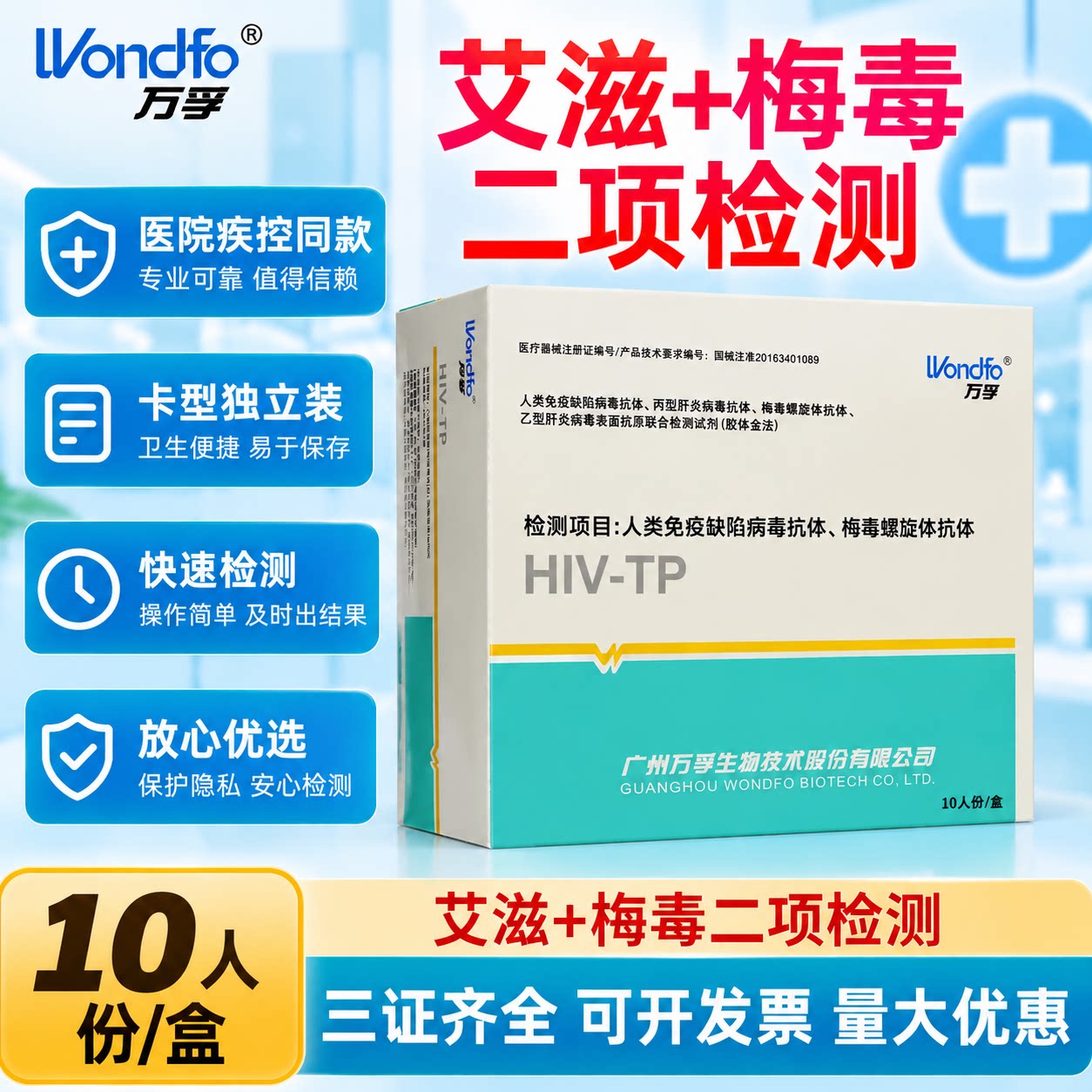万孚生物术前四项艾滋病非四代试纸hiv梅毒乙肝四联卡检测纸血液