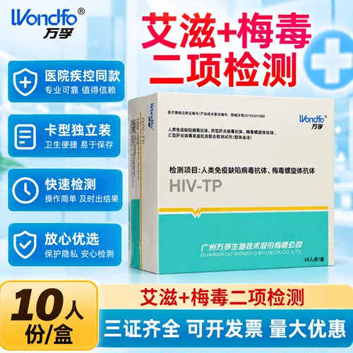 万孚生物术前四项艾滋病非四代试纸hiv梅毒乙肝四联卡检测纸血液
