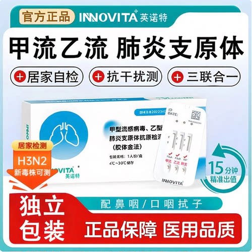 英诺特甲流乙流三合一肺炎检测