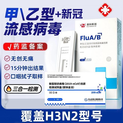 英科新流感检测试剂盒