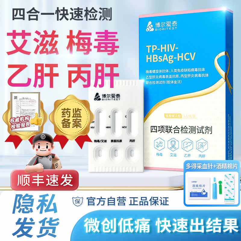 博尔爱泰艾滋病检测试纸四合一hiv试纸梅毒双检传染病二合一五六