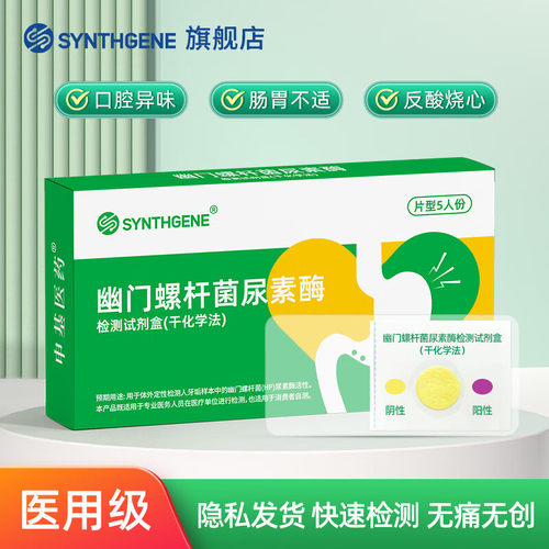 申基胃幽门螺旋杆菌检测试纸