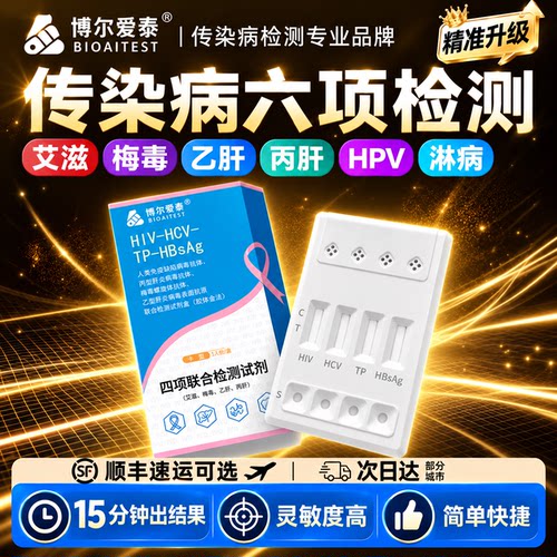 HIV艾滋病梅毒四合一4项联合检测试纸盒HPV抗原自检传染病