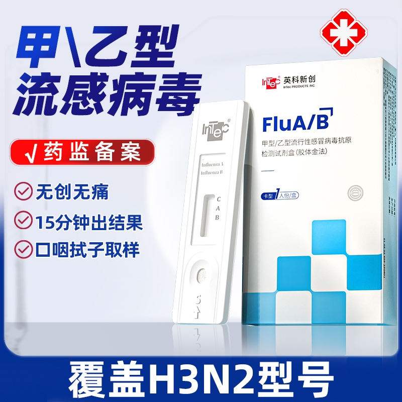英科新流感检测试剂盒